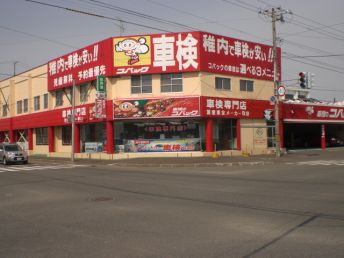 北海道稚内市で車検が安い 早い 安心の稚内店 安い これまでにない車検なら車検のコバック