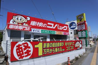 埼玉県熊谷市で車検が安い 早い 安心の熊谷ラグビーロード店 安い これまでにない車検なら車検のコバック