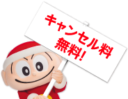キャンセル料無料