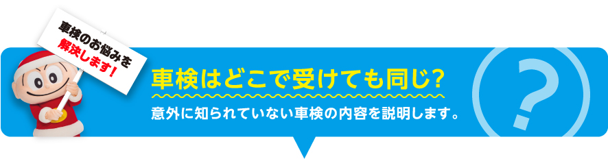 車検はどこで受けても同じ?
