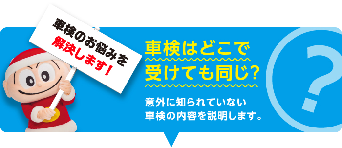 車検はどこで受けても同じ?