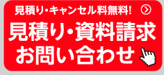 見積り・キャンセル料無料！　見積り・ご予約　お問い合わせ!