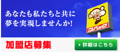 あなたも私たちと共に夢を実現しませんか！FC加盟店募集