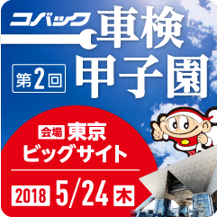 コバック甲子園