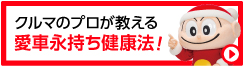 車のプロが教える愛車永持ち健康法！