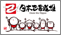 日本己書道場