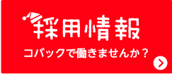 コバック採用情報