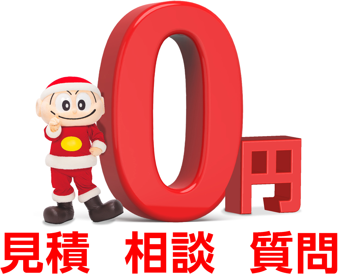 見積、相談、質問0円