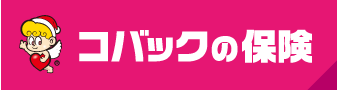コバックの保険