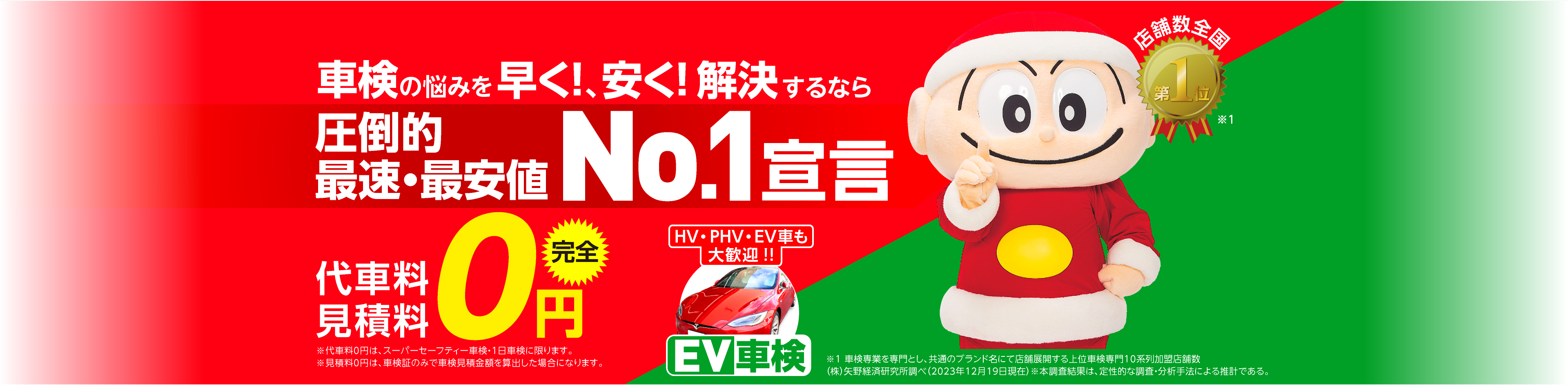 車検の悩みを早く!、安く! 解決するなら圧倒的・最速・最安値No.1宣言