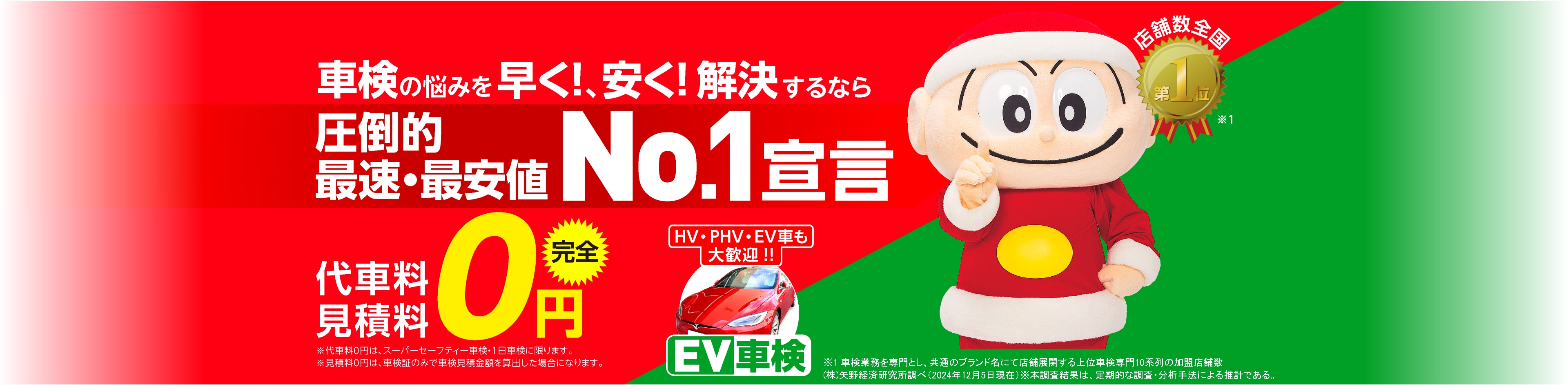 車検の悩みを早く!、安く! 解決するなら圧倒的・最速・最安値No.1宣言