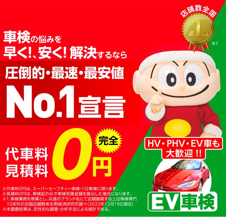 車検の悩みを早く!、安く! 解決するなら圧倒的・最速・最安値No.1宣言