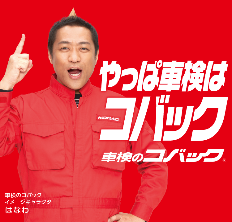 やっぱ車検のコバック