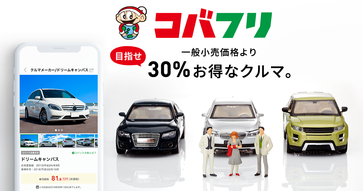 コバフリ 車検のコバックが運営するクルマ専門の個人間売買 フリマアプリ