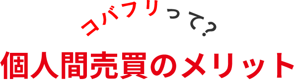 コバフリって？個人間売買のメリット