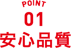point01 安心品質
