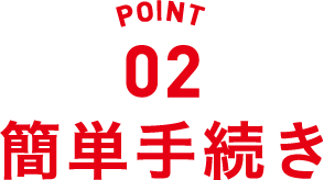 point02 簡単手続き