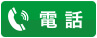電話