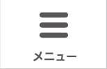 メニュー