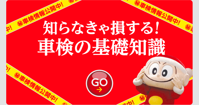 知らなきゃ損する車検の基礎知識