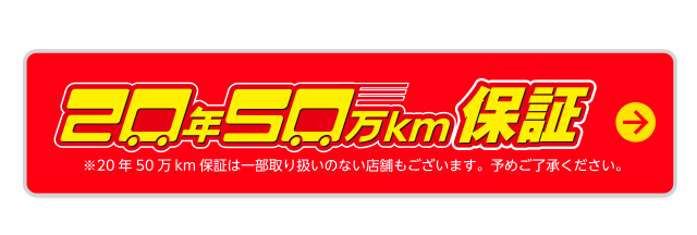 20年50万km保証