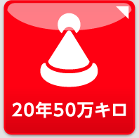 20年50万キロ