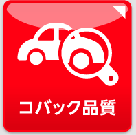 コバック品質