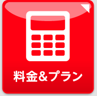 料金＆プラン
