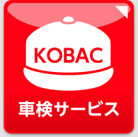 車検サービス