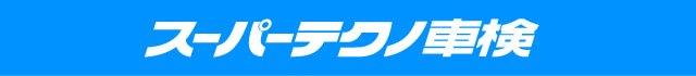 スーパーテクノ車検