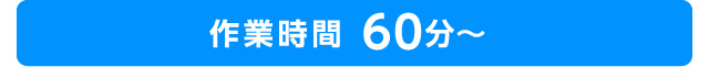 作業時間　60分〜