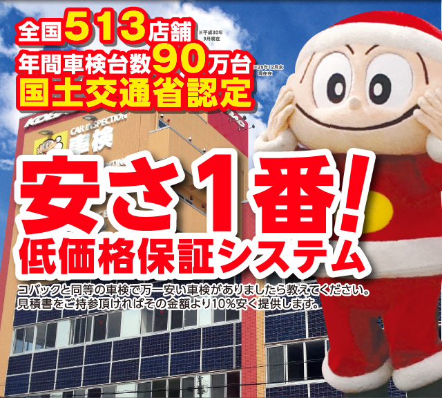 全国490店舗　年間車検台数83万台　国土交通省認定　安さ1番　低価格保証システム
