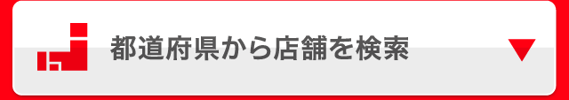 都道府県から店舗を検索