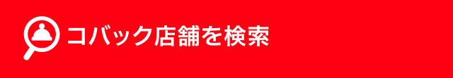 コバック店舗を検索