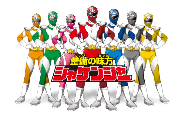 整備の味方　シャケンジャー