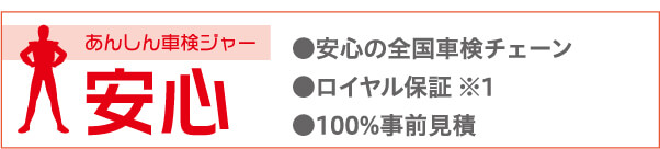 安心