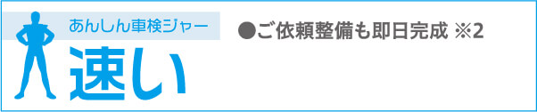早い