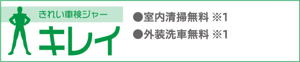 キレイ