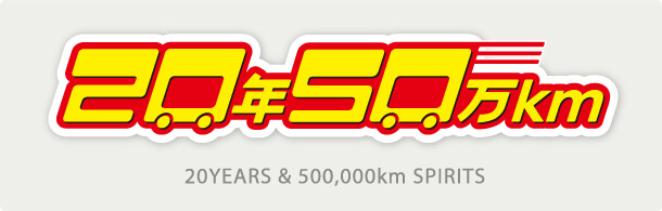 20年50万km精神