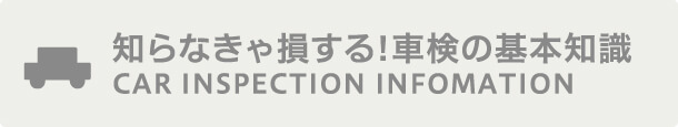 知らなきゃ損する車検基礎情報