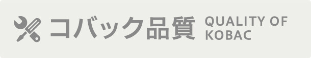 コバック品質