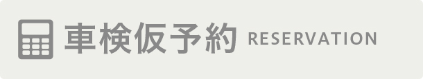 車検仮予約