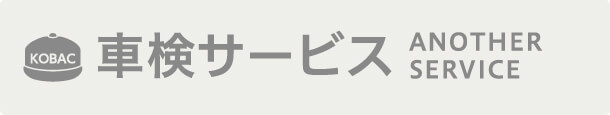 車検サービス