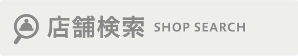 店舗検索