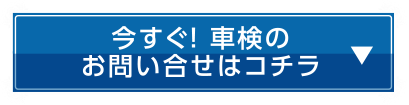 今すぐ！車検のお問い合わせはこちら