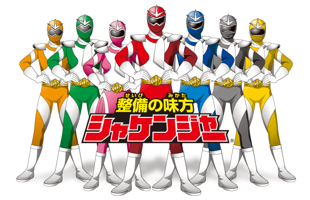 整備の味方シャケンジャー