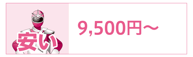 安い　9,500円～