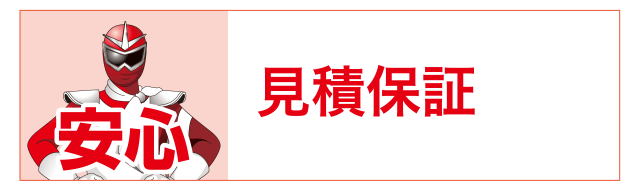 安心　見積保証