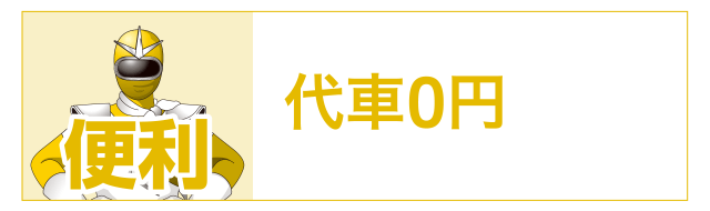 便利　代車0円