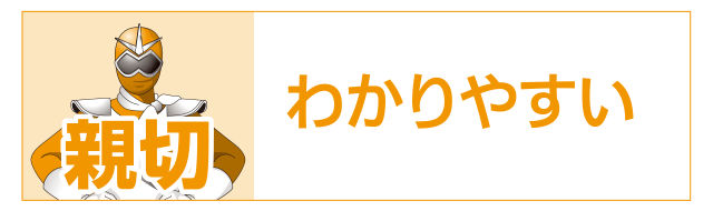 親切　わかりやすい